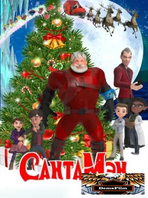 СантаМэн 2021