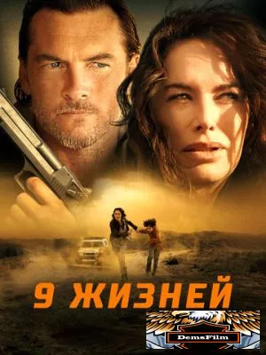 9 жизней 2022