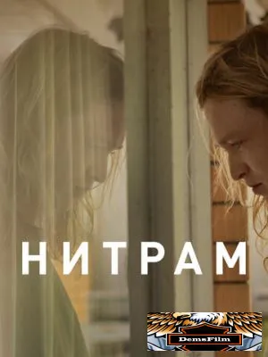 Нитрам 2021