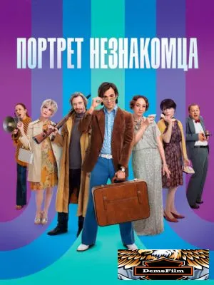 Портрет незнакомца 2021