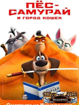 Пес-самурай и город кошек 2022