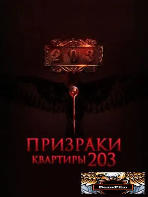 Призраки квартиры 203 2022