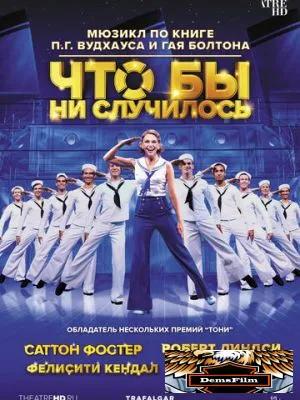 Что бы ни случилось 2021