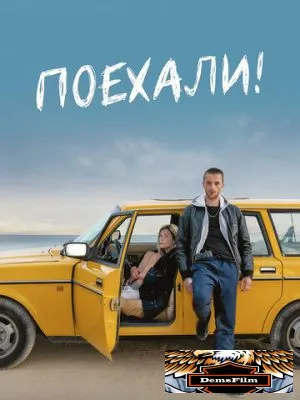 Поехали! 2021