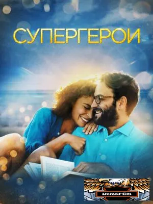 Супергерои 2021