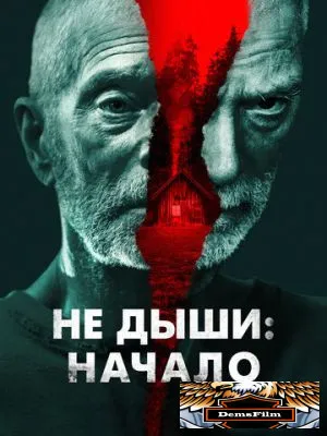 Не дыши: Начало 2022