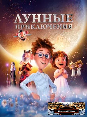 Лунные приключения 2021