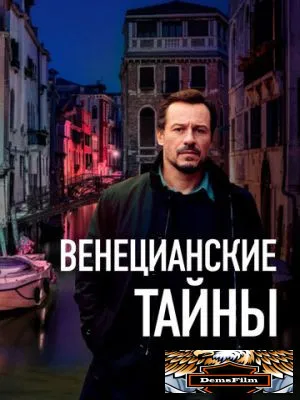 Венецианские тайны 2020