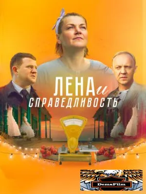 Лена и справедливость 2022