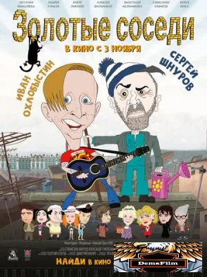 Золотые соседи 2022