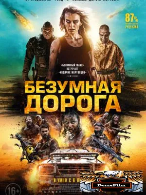 Безумная дорога 2021