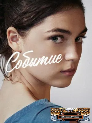 Событие 2021
