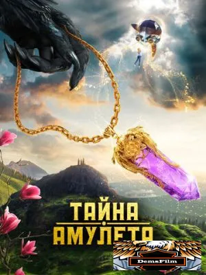 Тайна амулета 2022