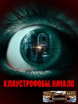 Клаустрофобы. Начало 2021