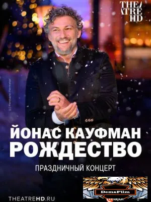 Йонас Кауфман: Рождество 2020