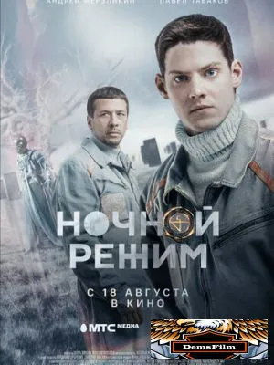 Ночной режим. Фильм 2022