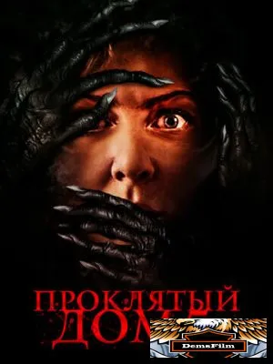 Проклятый дом 5 2021