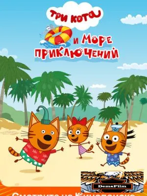 Три кота и море приключений 2022