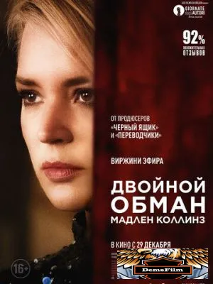Двойной обман Мадлен Коллинз 2021