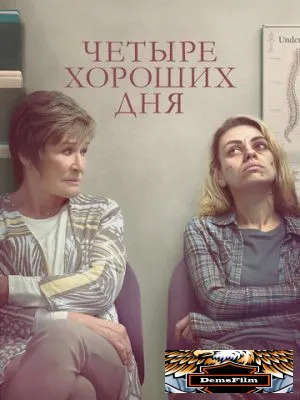 Четыре хороших дня 2020