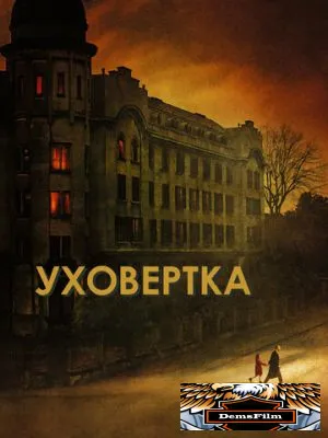 Уховёртка 2021