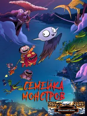 Семейка монстров 2020