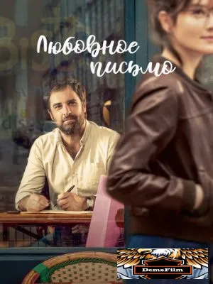 Любовное письмо 2021