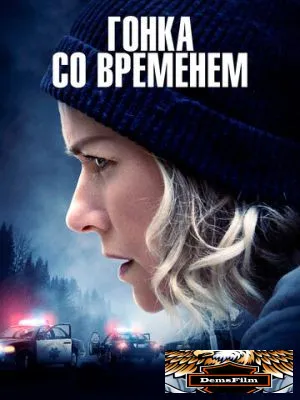 Гонка со временем 2021