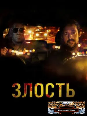 Злость 2020