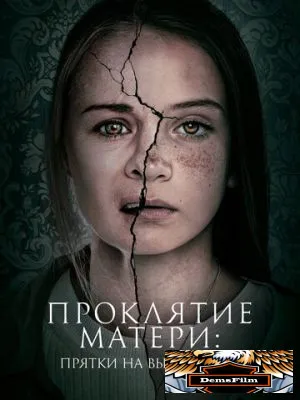 Проклятие матери: Прятки на выживание 2021