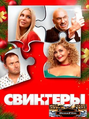 Свингеры 2021