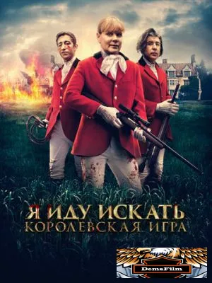Я иду искать. Королевская игра 2022