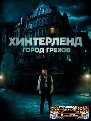 Хинтерленд: город грехов 2021
