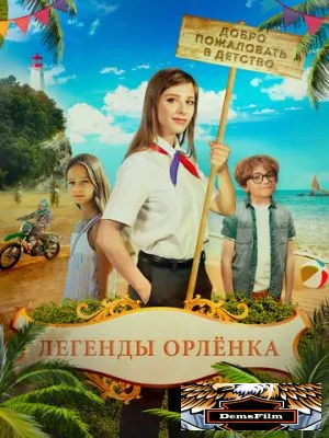Легенды «Орлёнка» 2021