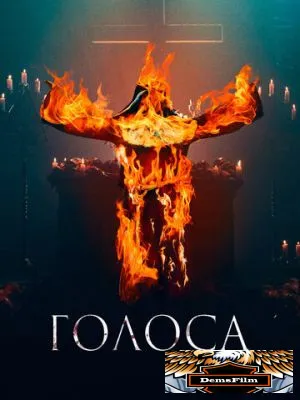 Голоса 2021