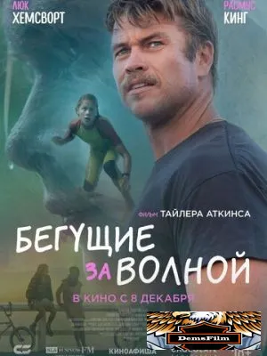 Бегущие за волной 2022