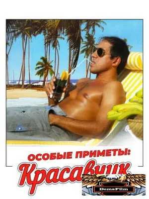Особые приметы: красавчик 1983