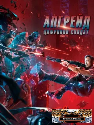 Апгрейд. Цифровой солдат 2021