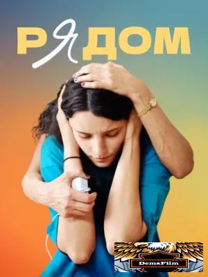Рядом 2021