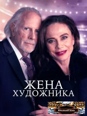 Жена художника 2018