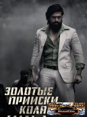 Золотые прииски Колара: Глава 2 2022