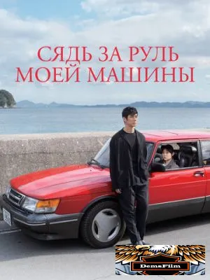Сядь за руль моей машины 2021