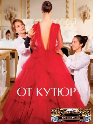 От кутюр 2021