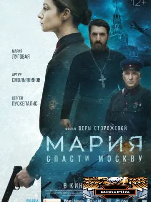 Мария. Спасти Москву 2021