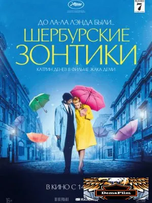Шербурские зонтики 1964