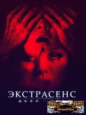 Экстрасенс. Дело Софи 2021