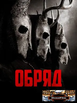 Обряд 2021