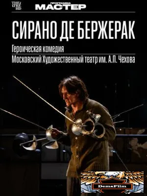 Сирано де Бержерак 2022