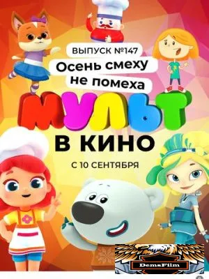 МУЛЬТ в кино. Выпуск №147. Осень смеху не помеха 2022