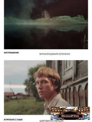 Мусульманин 1995